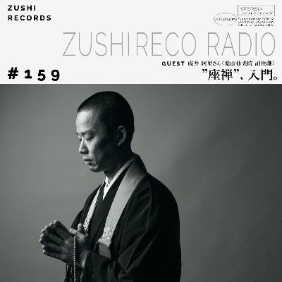 #159「座禅」入門。 Guest: 葉山仙光院 成井阿里 副住職 #159「座禅」入門。 Guest: 葉山仙光院 成井阿里 副住職