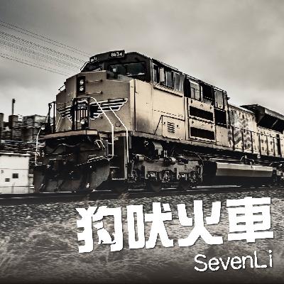 全新一季狗吠火車預告