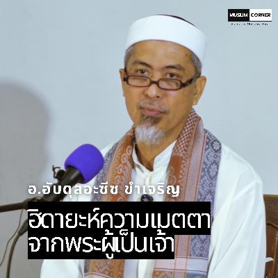 ฮิดายะห์ความเมตตาจากพระผู้เป็นเจ้า - อ.อับดุลอะซีซ ขำเจริญ ฮิดายะห์ความเมตตาจากพระผู้เป็นเจ้า - อ.อับดุลอะซีซ ขำเจริญ