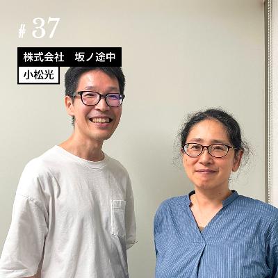 ［#37］【前編】環境負荷の低い農業を多面的にサポート！ 株式会社坂ノ途中