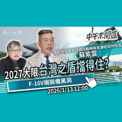 中共2027侵台「台灣之盾」擋得住?F-16V揭裝備隱憂 民眾黨赴美談軍購 如何避免無效投資?ft.蘇紫雲|黃光芹-中午來開匯【CNEWS】2026/1/13 中共2027侵台「台灣之盾」擋得住?F-16V揭裝備隱憂 民眾黨赴美談軍購 如何避免無效投資?ft.蘇紫雲|黃光芹-中午來開匯【CNEWS】2026/1/13