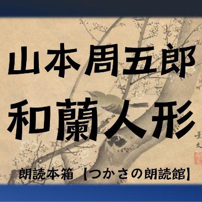 【朗読】山本周五郎『和蘭人形』