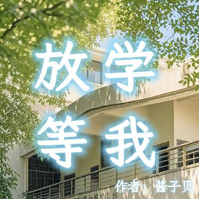 《放学等我》从放学到下班，那一年错过的等待，终将等来重逢。