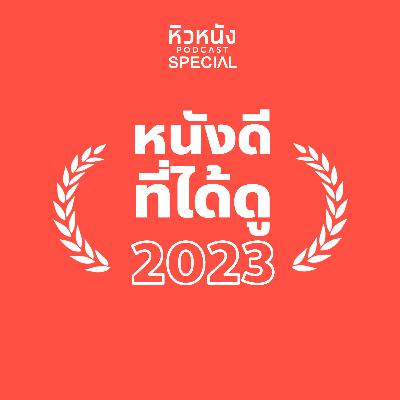 หนังดีที่เราได้ดูในปี 2023 | หิวหนัง 2024