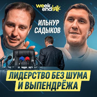 #217 – Ильнур Садыков о росте в одной компании от технолога до топ-менеджера и скромности управленца