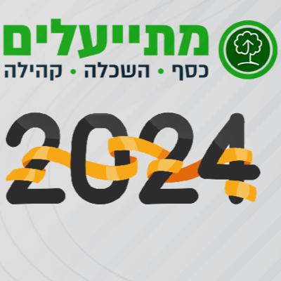 פרק 52: תחזית 2024, איך להיערך וכיצד להתכונן לסכומי כסף עתידיים