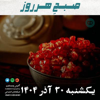 صبحِ هرروز - یکشنبه 30 آذر 1404