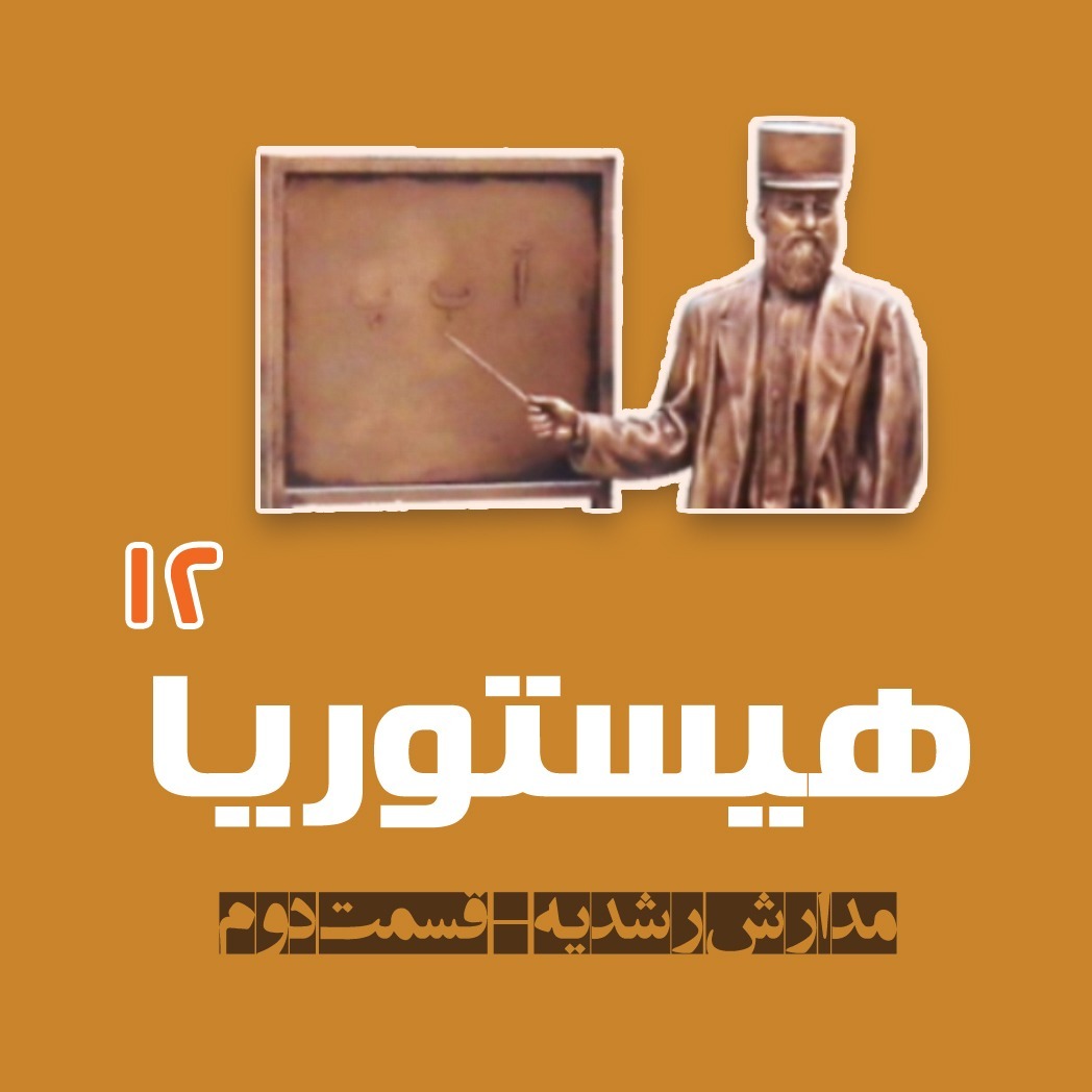 هیستوریا 12 – مدارس رشدیه (قسمت دوم)