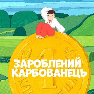 Зароблений карбованець