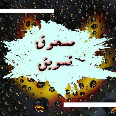 مسحوق تسويق