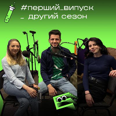 Повернення: інсайди, виклики та плани подкасту "Суцільний експеримент" || s2e1
