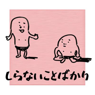 “緊張の緩和”を正しく理解する回