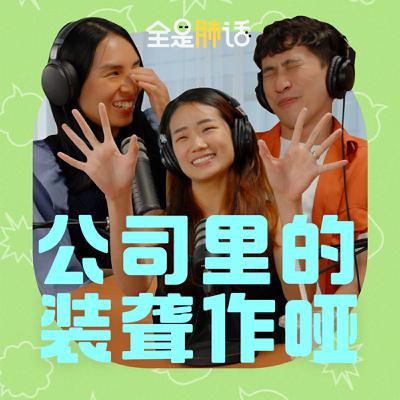 【全是肺话 】EP13 公司里的装聋作哑