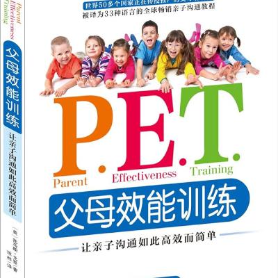 《P.E.T 父母效能训练》：亲子沟通的戈登方法