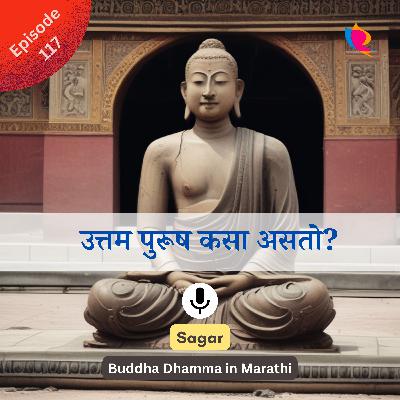 117. धम्मपद नुसार उत्तम पुरूष कसा असतो?