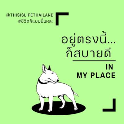 อยู่ตรงนี้…ก็สบายดี - This is Life EP.12 อยู่ตรงนี้…ก็สบายดี - This is Life EP.12