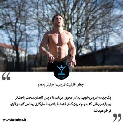 چطور ظرفیت تمرینی را افزایش بدهم؟ (هوش مصنوعی)