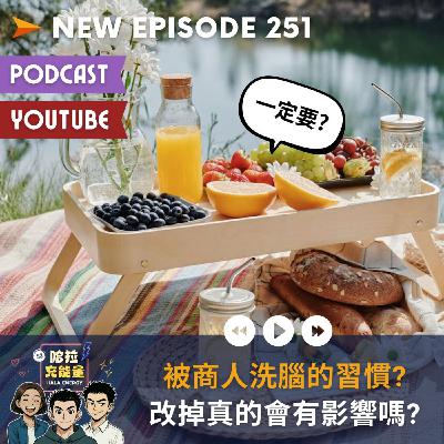 EP251-被商人洗腦的習慣?改掉真的會有影響嗎?