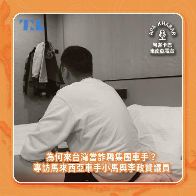 為何馬來西亞人淪台灣詐騙集團車手？專訪前車手小馬和李政賢議員