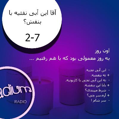 دو هفت(S2-EP7)-آقا این آبی نفتیه یا بنفشه؟