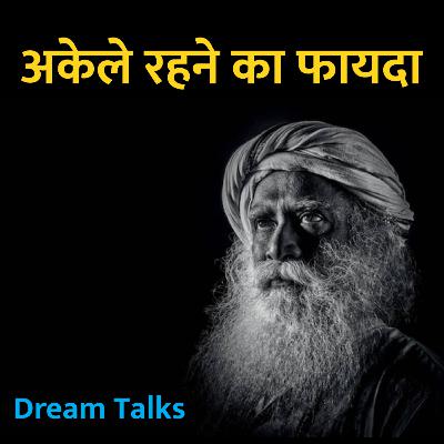 अकेले रहने का फायदा | Power of Being Alone | Sadhguru Hindi Dream Talksa