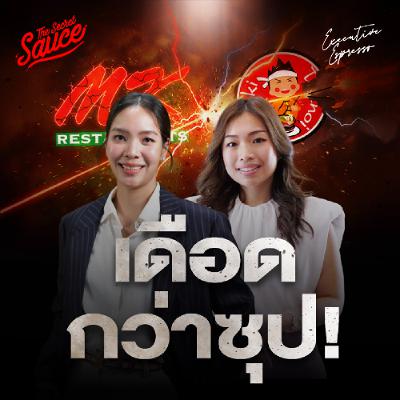 Executive Espresso EP.569 MK ปะทะ ตี๋น้อย สงครามสุกี้ หรือสงครามราคา?