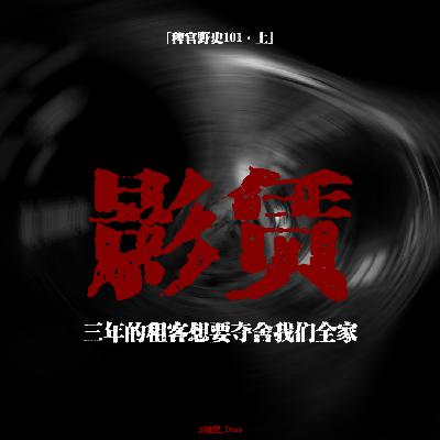 「vol.106下」租客提桶跑路;房内惊现两具站立猫干;骨灰阵法;他想夺舍我们全家;网友投稿鬼故事 「vol.106下」租客提桶跑路;房内惊现两具站立猫干;骨灰阵法;他想夺舍我们全家;网友投稿鬼故事