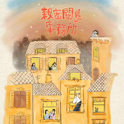 EP07 財富自由了為什麼心還在流浪