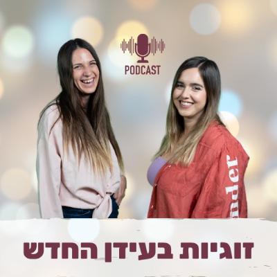 פרק 12- איך להקשיב לאינטואיציה עם טלי נפתלייב