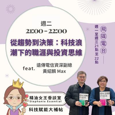 精油女王香談室 X 從趨勢到決策:科技浪潮下的職涯與投資思維-遠傳電信資深副總 黃紹麟 Max (EP320) 精油女王香談室 X 從趨勢到決策:科技浪潮下的職涯與投資思維-遠傳電信資深副總 黃紹麟 Max (EP320)
