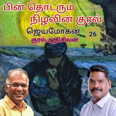 "பின் தொடரும் நிழலின் குரல்26" (நாவல்)எழுதியவர்.திரு.ஜெயமோகன் குரல்.ஆதிசிவன் அபிஷேகப்பாக்கம். பாண்டிச்சேரி .தொடர்பு எண்.9360746310. "பின் தொடரும் நிழலின் குரல்26" (நாவல்)எழுதியவர்.திரு.ஜெயமோகன் குரல்.ஆதிசிவன் அபிஷேகப்பாக்கம். பாண்டிச்சேரி .தொடர்பு எண்.9360746310.
