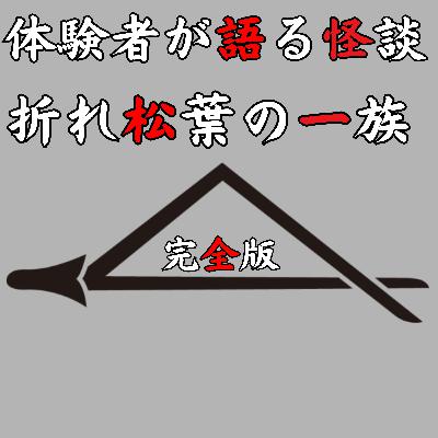 ＃46 折れ松葉の一族【完全版】