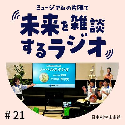 #21 「科学コミュニケーターと楽しむノーベル賞２０２４」を振り返ろう①：生理学・医学賞編