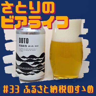 #33 ふるさと納税のすゝめ 〜Brasserie Knot DOTO〜