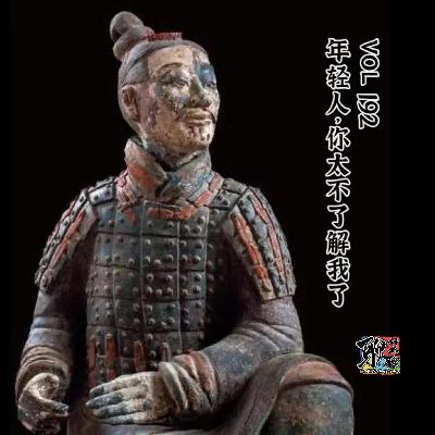 《聊什么聊》 Vol 192 年轻人，你太不了解我了