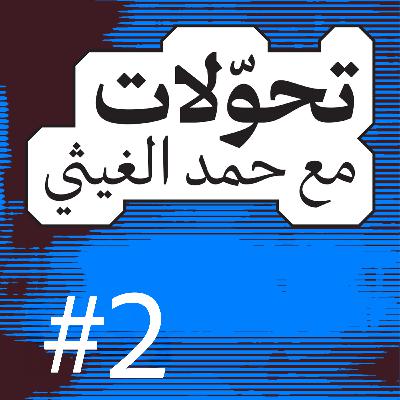 تحّولات 002 | جيرارد راسل: الرواية المختلفة من وعد بلفور والإمبراطورية البريطانية