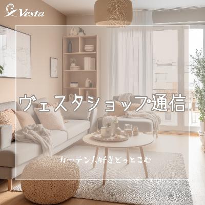 窓の形状やスタイルに合わせたカーテンやメカ製品の選び方