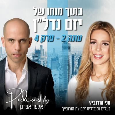 עונה 2 - פרק 4 | חני הורוביץ, בעלים ומנכ"לית קבוצת הורוביץ