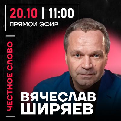 Честное слово с Вячеславом Ширяевым