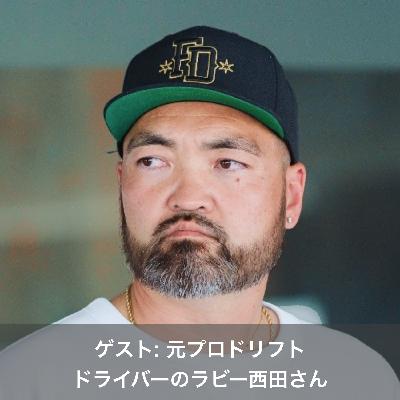 673. 特別編 西田ラビー 08.14.25