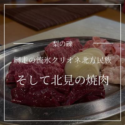 北見の焼肉、網走の流氷クリオネ北方民族