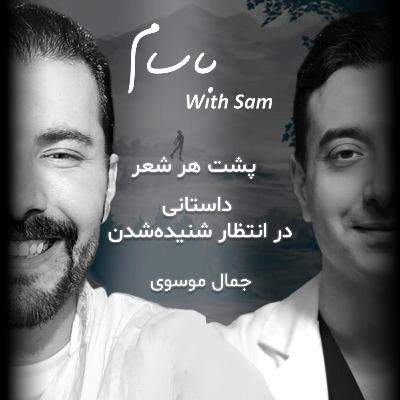 EP13 - پشت هر شعر، داستانی آماده شنیده شدن