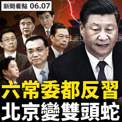 💥樸石7人被「祭刀」？「吳梁」組合不太妙？六常委都「反習」，中南海變「雙頭蛇」； 常態篩檢應取消，民眾可依法拒絕；接種疫苗疾病頻發，科興是罪魁禍首 【新聞看點 李沐陽 06.07】