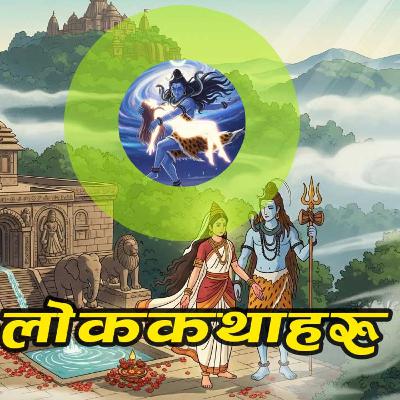 २ अनौठा कथा । कामाख्या मन्दिरको लोककथा । मर्ने चराहरूको रहस्य 2 Folk Tales २ अनौठा कथा । कामाख्या मन्दिरको लोककथा । मर्ने चराहरूको रहस्य 2 Folk Tales
