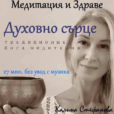 Медитация „Духовно сърце“ без увод/с музика