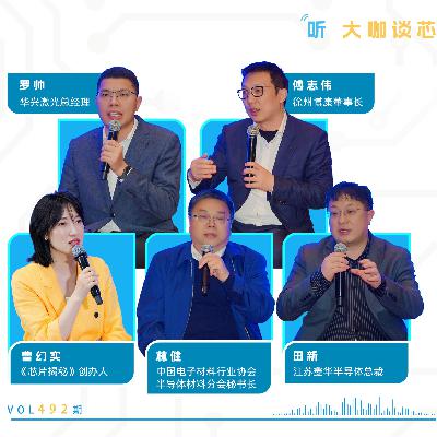 第492期 | 新周期下的半导体材料 —— 突破・重构・未来 第492期 | 新周期下的半导体材料 —— 突破・重构・未来
