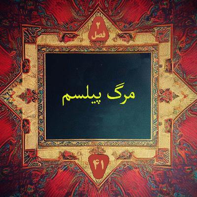 مرگ پیلسم