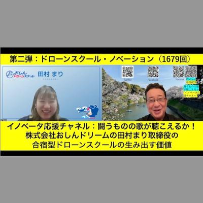 第二弾：ドローンスクール・ノベーション（1679回）