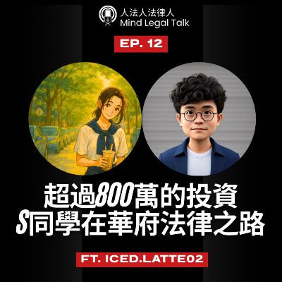 EP. 12 - 超過800萬的投資，S同學在華府的法律之路