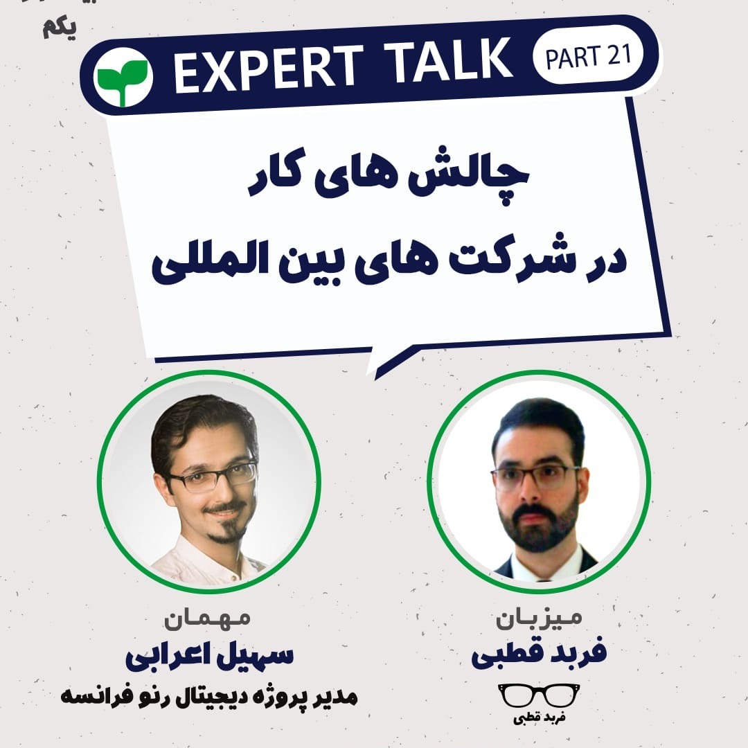 چالش های کار در شرکت های بین المللی-گپ و گفت با سهیل اعرابی
